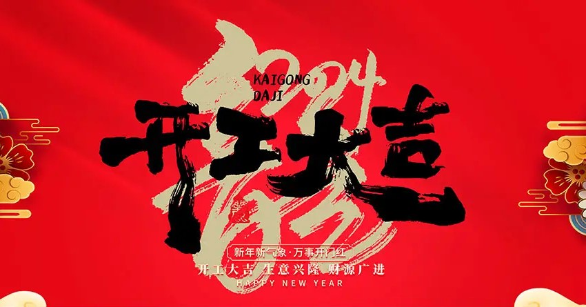 2024年，開(kāi)工大吉